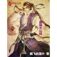 《最强大山贼》[59M]百度网盘|亲测有效|pdf下载