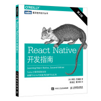 《React Native开发指南 *二2版 跨平台移动开发精解与实战 JavaScript框架前端》[28M]百度网盘|亲测有效|pdf下载