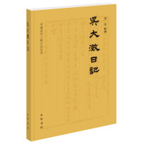 《吴大澂日记》[56M]百度网盘|亲测有效|pdf下载