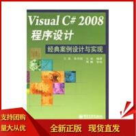 《VisualC#程序设计经典案例设计与实现王真,朱月琼,王征著》[43M]百度网盘|亲测有效|pdf下载