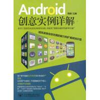 《Android创意实例详解韩迪　主编北京邮电大学出版社有限公司》[42M]百度网盘|亲测有效|pdf下载