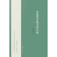 《穿越教育概念的丛林》[54M]百度网盘|亲测有效|pdf下载