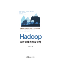 《Hadoop大数据技术开发实战》[38M]百度网盘|亲测有效|pdf下载
