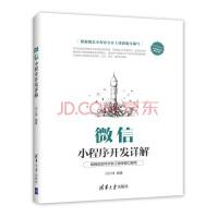 《微信小程序开发详解微信小程序开发技术零基础初学入门教程书android应用程序开发微信》[39M]百度网盘|亲测有效|pdf下载