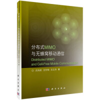 《分布式MIMO与无蜂窝移动通信 尤肖虎,王东明,王江舟 9787030639684》[24M]百度网盘|亲测有效|pdf下载