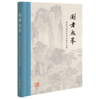 《侧看成峰：葛兆光海外学术论著评论集》[48M]百度网盘|亲测有效|pdf下载