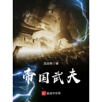《帝国武夫》[46M]百度网盘|亲测有效|pdf下载