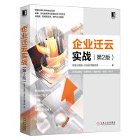 《企业迁云实战 第2版 中台数据中台AIoT大数据上云阿里云团队实战经验总结战略架构实现 业数字化转》[32M]百度网盘|亲测有效|pdf下载