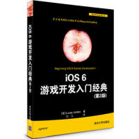《iOS 6 游戏开发入门经典( 2版)(移动开发经典丛书) (美)乔丹,刘凡 97873023341》[51M]百度网盘|亲测有效|pdf下载