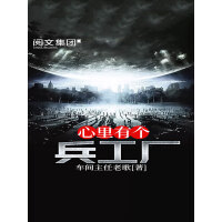《心里有个兵工厂（五）》[49M]百度网盘|亲测有效|pdf下载