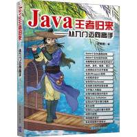 《Java王者归来——从入门迈向高手全新》[20M]百度网盘|亲测有效|pdf下载