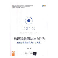 《构建移动与APPionic移动开发入门与实践 秦超》[56M]百度网盘|亲测有效|pdf下载