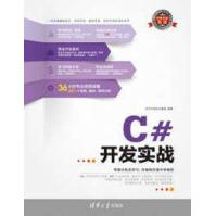 《C#开发实战软件开发技术联盟编著》[25M]百度网盘|亲测有效|pdf下载
