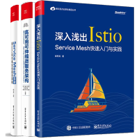 《包邮 3册  Service Mesh实战 用Istio软负载实现服务网格+高可用可伸缩微服务架构》[54M]百度网盘|亲测有效|pdf下载