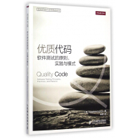 《优质代码(软件测试的原则实践与模式)/软件开发方法学精选系列》[29M]百度网盘|亲测有效|pdf下载