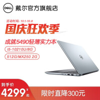 《戴尔(DELL)旗舰店成就5000系列14英寸 5490轻薄微边框办公性能全固态笔记本电脑 1625银 i5 8G 512G MX250 2G》[32M]百度网盘|亲测有效|pdf下载