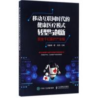 《移动互联网时代的健康医疗模式转型与创新》[43M]百度网盘|亲测有效|pdf下载