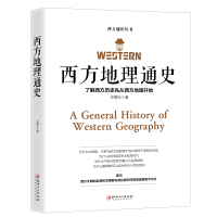 《西方地理通史——西方地理是文学、历史、科学、艺术、哲学之根》[26M]百度网盘|亲测有效|pdf下载