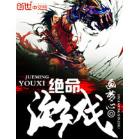《绝命游戏》[42M]百度网盘|亲测有效|pdf下载