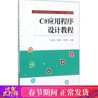 《C#应用程序设计教程王庆喜,朱丽华,朱玲利主编编程语言》[52M]百度网盘|亲测有效|pdf下载