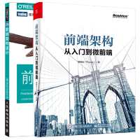 《正版全新 前端架构从入门到微前端 黄峰达+前端架构设计 架构设计模式书籍 2本 电子工业出版社》[40M]百度网盘|亲测有效|pdf下载