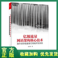 《正版全新  亿级流量网站架构核心技术——跟开涛学搭建高可用高并发 书籍  电子工业出版社  亿级流量》[43M]百度网盘|亲测有效|pdf下载