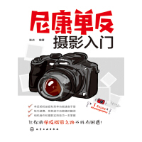 《尼康单反摄影入门》[28M]百度网盘|亲测有效|pdf下载