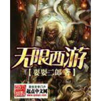 《无限西游》[56M]百度网盘|亲测有效|pdf下载