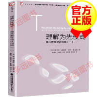 《理解为先模式：单元教学设计指南（一）当代前沿教学设计译丛 梦山书系》[26M]百度网盘|亲测有效|pdf下载