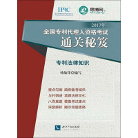 《2017年全国专利代理人资格考试通关秘籍．专利法律知识》[42M]百度网盘|亲测有效|pdf下载