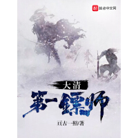 《大清第一镖师》[50M]百度网盘|亲测有效|pdf下载