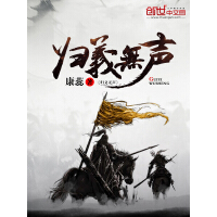 《归义无声》[27M]百度网盘|亲测有效|pdf下载