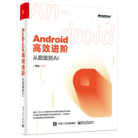 《Android高效进阶：从数据到AI(博文视点出品)》[38M]百度网盘|亲测有效|pdf下载