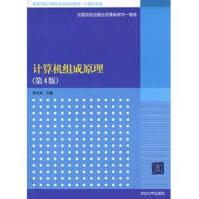 《高等学校计算机专业教材精选计算机原理计算机组成原理李文兵》[26M]百度网盘|亲测有效|pdf下载