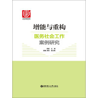 《增能与重构：医务社会工作案例研究》[22M]百度网盘|亲测有效|pdf下载