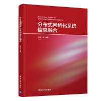 《全新正版 分布式网络化系统信息融合书籍刘莉、周文举、张小峰、陶强清华大学出版社97873025078》[47M]百度网盘|亲测有效|pdf下载