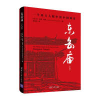 《东岳庙》[50M]百度网盘|亲测有效|pdf下载