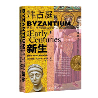 《甲骨文丛书·拜占庭的新生：从拉丁世界到东方帝国》[44M]百度网盘|亲测有效|pdf下载