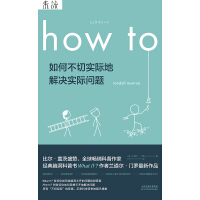 《How to：如何不切实际地解决实际问题》[38M]百度网盘|亲测有效|pdf下载