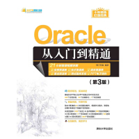《Oracle从入门到精通（第3版）》[36M]百度网盘|亲测有效|pdf下载