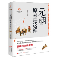 《元朝原来是这样》[57M]百度网盘|亲测有效|pdf下载