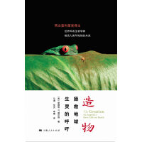 《造物：拯救地球生灵的呼吁》[35M]百度网盘|亲测有效|pdf下载
