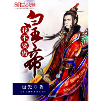 《我不要做皇帝》[40M]百度网盘|亲测有效|pdf下载