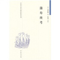 《日本学者中国史研究丛刊：蒲寿庚考》[36M]百度网盘|亲测有效|pdf下载