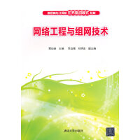 《网络工程与组网技术 高职高专计算机任务驱动模式教材 9787302390039》[57M]百度网盘|亲测有效|pdf下载