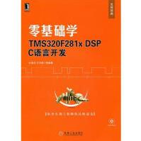 《零基础学TMSFxDSPC语言开发》[22M]百度网盘|亲测有效|pdf下载