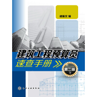 《建筑工程预算员速查手册（第2版）》[43M]百度网盘|亲测有效|pdf下载