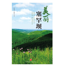 《美丽塞罕坝》[44M]百度网盘|亲测有效|pdf下载