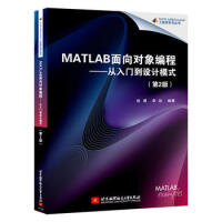 《MATLAB面向对象编程——从入门到设计模式(第2版)  书籍   北京航空航天大学出版社 现货》[37M]百度网盘|亲测有效|pdf下载