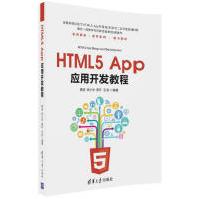 《HTML5App应用开发教程全新》[23M]百度网盘|亲测有效|pdf下载